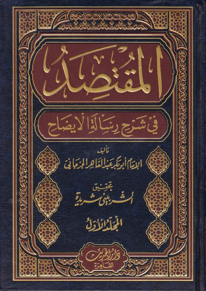 Al-Muktasıd fi Commentary Risaleti'l-İzah - المقتصد في شرح رسالة الإيضاح