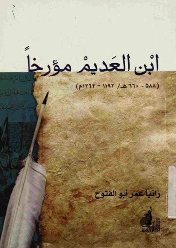 ابن العديم مُريحن - ابن العديم مؤرخا 588- 660 هـ / 1192 - 1262 م