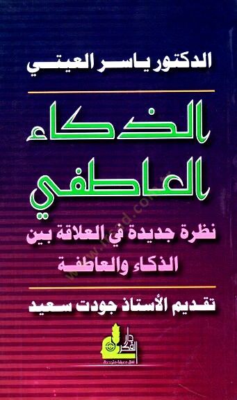 Ez-Zekaul-atıfe Nazariyye Cedide fil-Alaka beynez-Zeka vel-atıfe - الذكاء العاطفي نظرة جديدة في العلاقة بين الذكاء والعاطفة