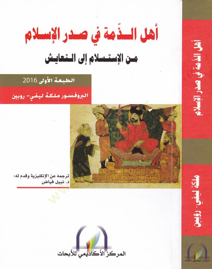 Ehlüz-Zimme fi Sadril-İslam minel-İstislam ilat-Teayüş - أهل الذمة في صدر الإسلام من الاستسلام إلى التعايش