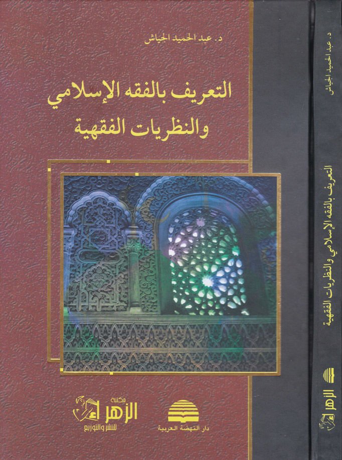 التعريف بالفقيه الإسلامي والناصرية الفخيية
