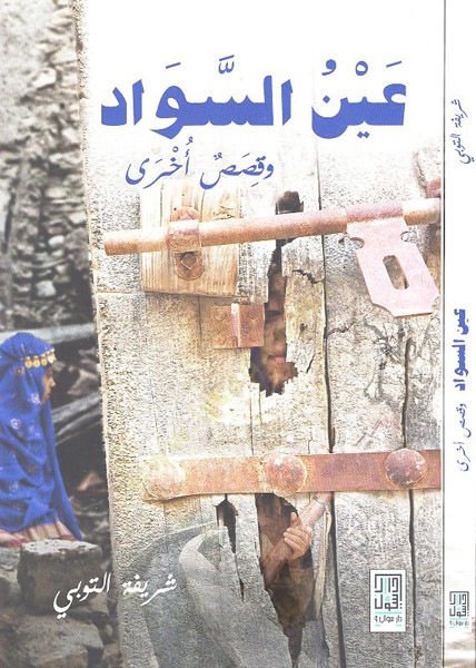 Aynü's-sevad - عين السواد وقصص أخرى