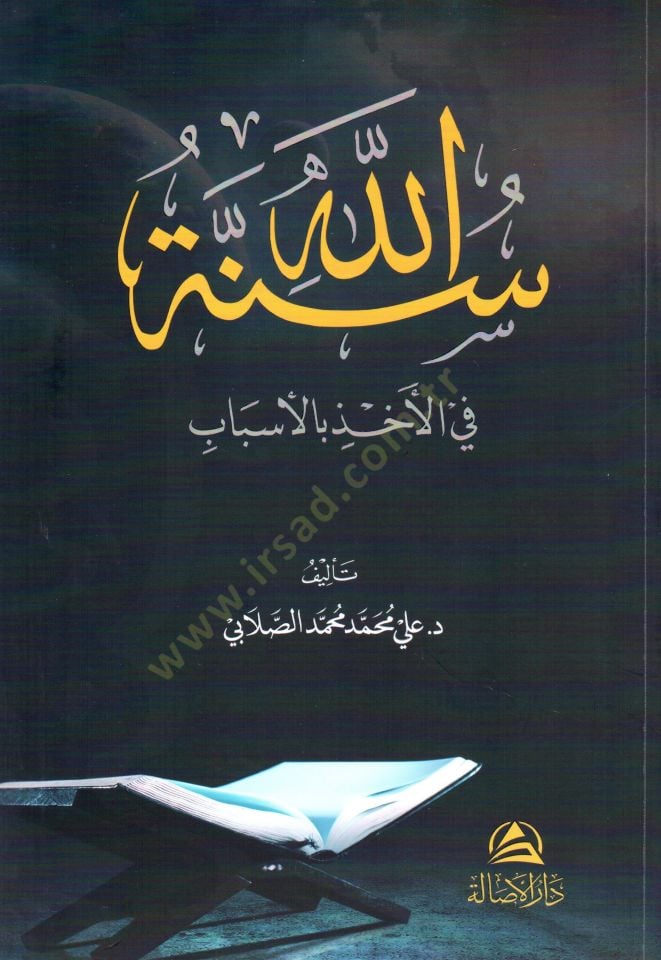 Sünnetullahi fil ahzi bil esbab - سنة الله في الأخذ بالأسباب