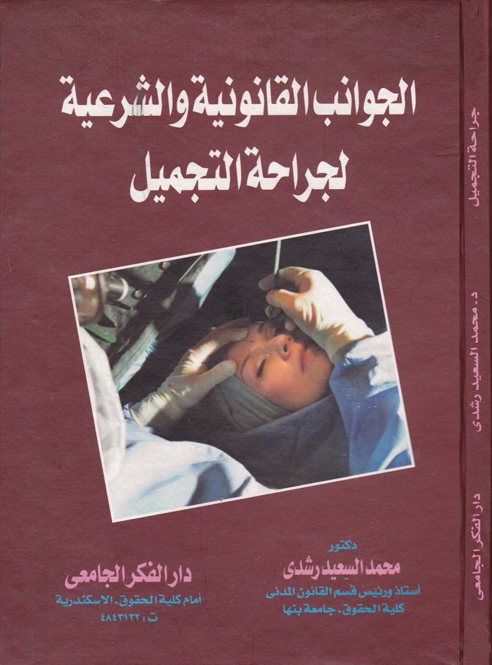 El-Cevanibül-Kanuniyye veş-Şeriyye li-Cerametit-Tecmil  - الجوانب القانونية والشرعية لجراحة التجميل