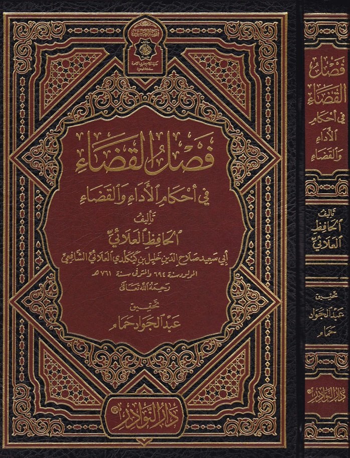 Faslül-Kada fi Ahkamil-Eda vel-Kada - فصل القضاء في أحكام الأداء