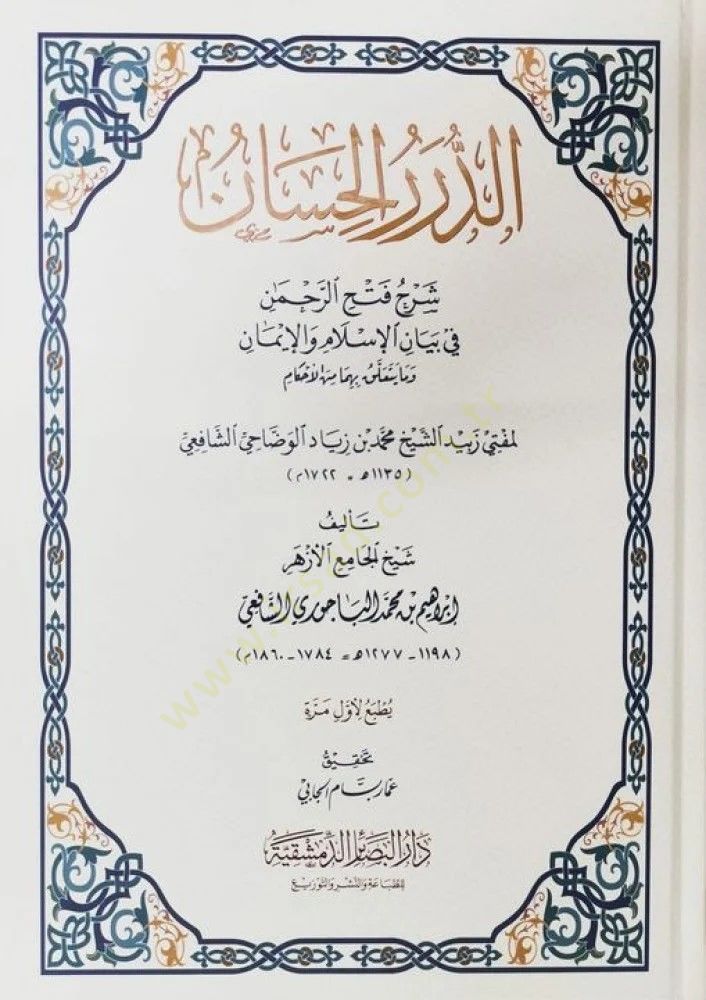 ed Dürerül Hisan Şerhu Fethir Rahman fi Beyanil İslam vel İman - الدرر الحسان شرح فتح الرحمن في بيان الإسلام والإيمان