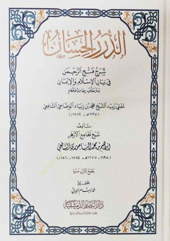 ed Dürerül Hisan Şerhu Fethir Rahman fi Beyanil İslam vel İman - الدرر الحسان شرح فتح الرحمن في بيان الإسلام والإيمان