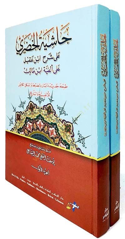 Haşiyetü'l-hudari على شرحي بن عقيل على الفييتي ابن مالك - حاشية الخضري على شرح أبن عقيل