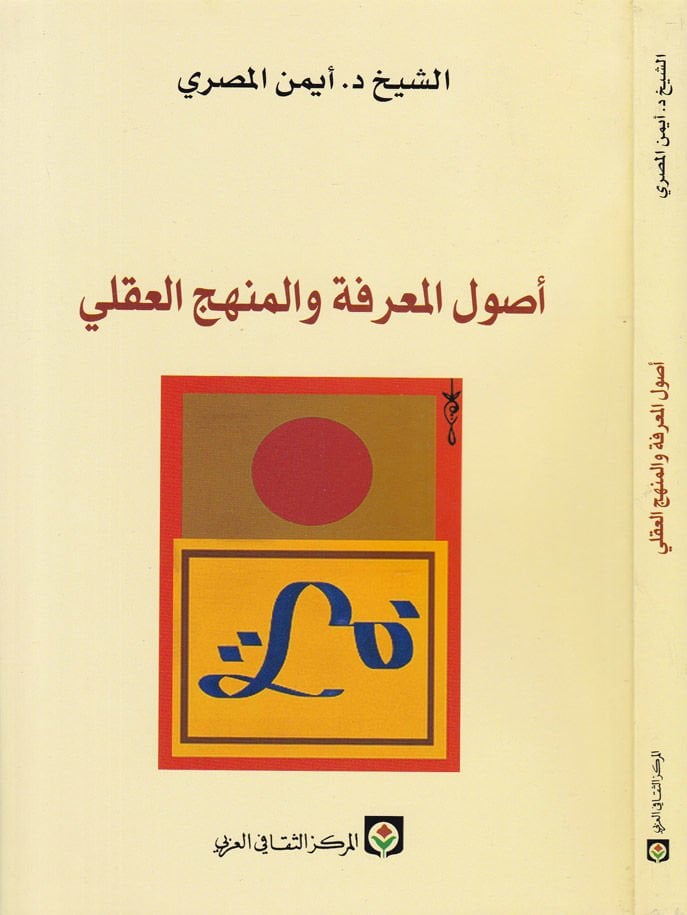 Usulu'l-Ma'rife ve'l-Menhecü'l-Akli - أصول المعرفة والمنهج العقلي