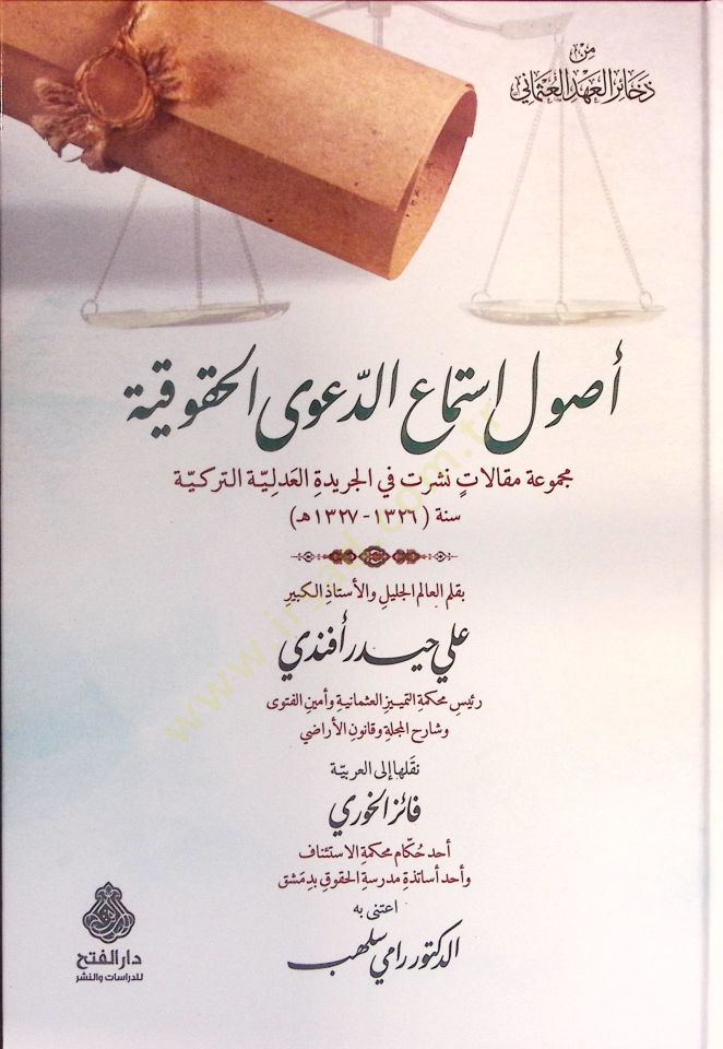 Usulu İstimaid-Daval-Hukukiyye Mecmuatu Makalat fil-Ceridetil-Adliyyetit-Türkiyye - أصول استماع الدعوى الحقوقية مجموعة مقالات في الجريدة العدلية التركية