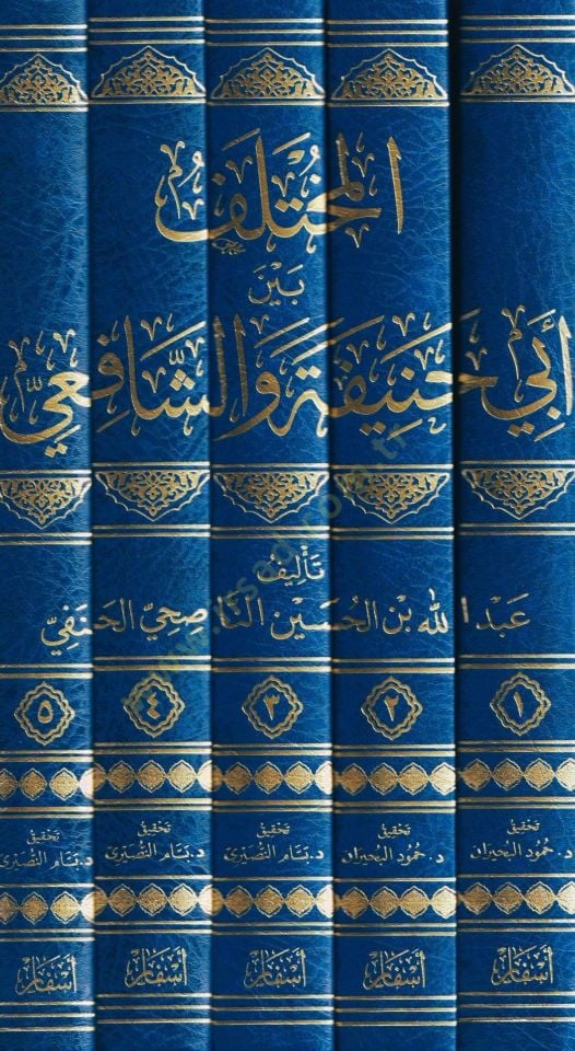 el-Muhtelif Beyne Ebi Hanife veş-Şafii   - المختلف بين أبي حنيفة والشافعي