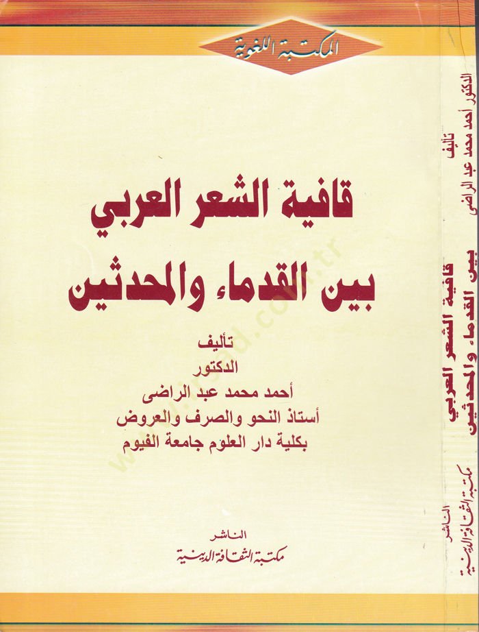 Kafiyetüş-Şiril-Arabi  beynel-Kudema vel-Muhaddisin - قافية الشعر العربي بين القدماء والمحدثين