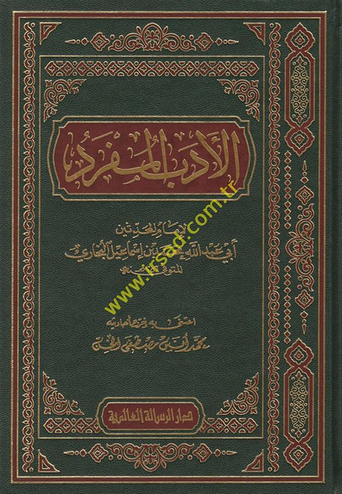 El-Edebü'l-Müfred - الأدب المفرد