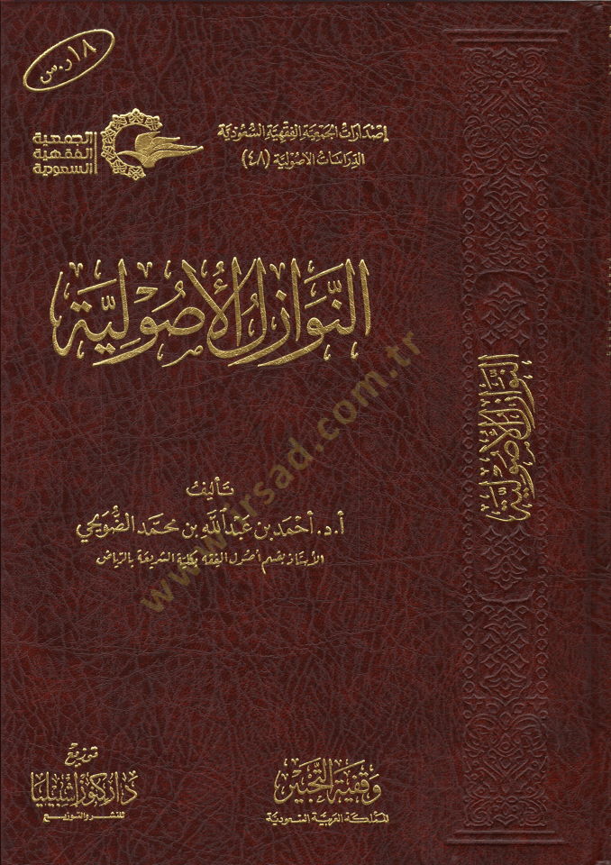 en-Nevazilül-Usuliyye  - النوازل الأصولية