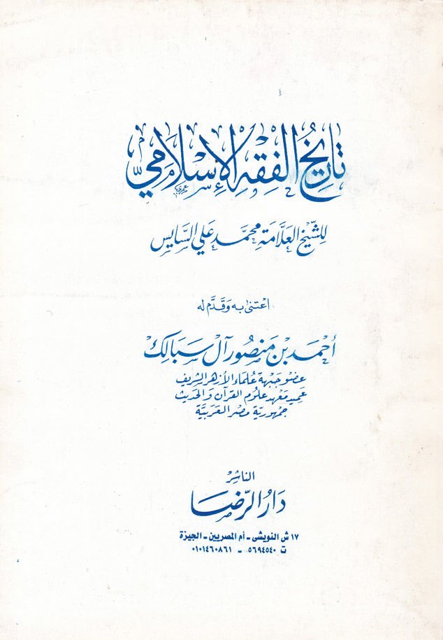 Tarihü'l-Fıkhi'l-İslami  - تاريخ الفقه الإسلامي