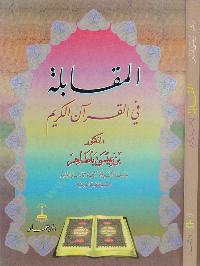 El-Mukabele fil-Kuranil-Kerim  - المقابلة في القرآن الكريم