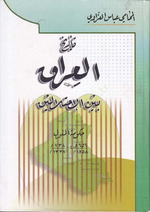 Tarihül-Irak beynel-İhtilaleyn  - تاريخ العراق بين الأحتلالين