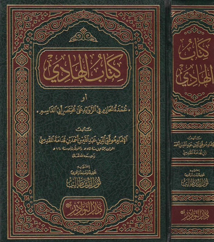كتاب الهادي عمدة الحازم في زيد على المحتاساري ابي القاسم أبي القاسم