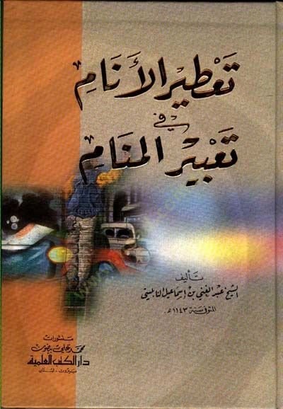 Tatirül-Enam fi Tabiril-Menam  - تعطير الأنام في تعبير المنام