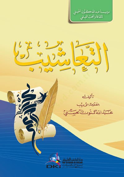 Etteaşiib - التعاشيب