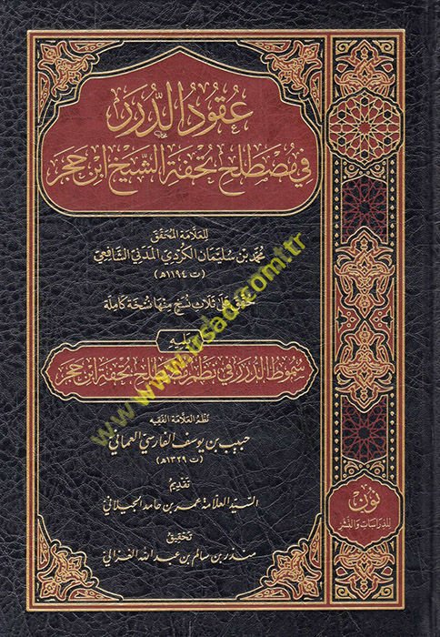 Ukudü'd-dürer fi mustalahi Tuhfeti'ş-şeyh İbn Hacer yelihi Sümutü't-dürer fi nazmi mutalahi Tuhfeti İbn Hacer  - عقود الدرر في مصطلح تحفة الشيخ ابن حجر يليه سموط الدرر في نظم مصطلح تحفة ابن حجر