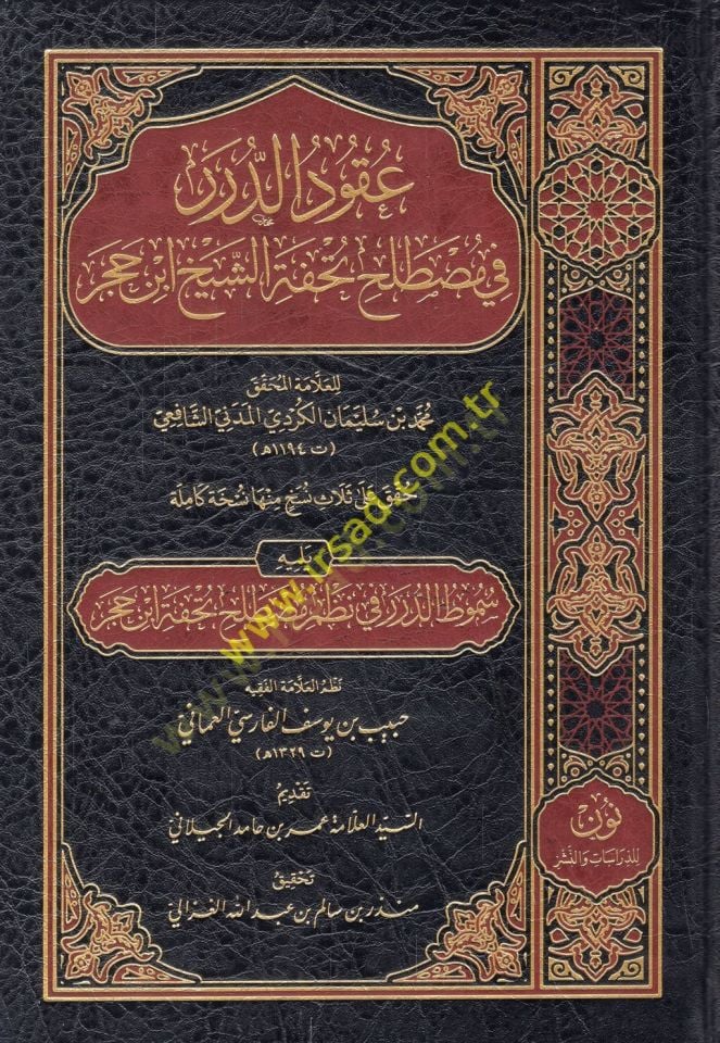 Ukudü'd-dürer fi mustalahi Tuhfeti'ş-şeyh İbn Hacer yelihi Sümutü't-dürer fi nazmi Mutalahi Tuhfeti İbn Hacer - عقود الدرر في مصطلح تحفة الشيخ ابن ح جر يتبعه سموط الدرر في نظم مصطلح تحفة ابن حجر