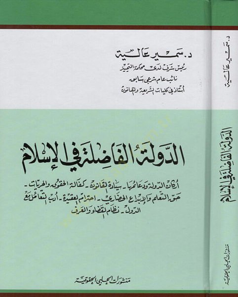 ed-Devletül-fadıla fil-İslam  - الدولة الفاضلة في الاسلام اركان الدولة ودعائمها سيادة القانون