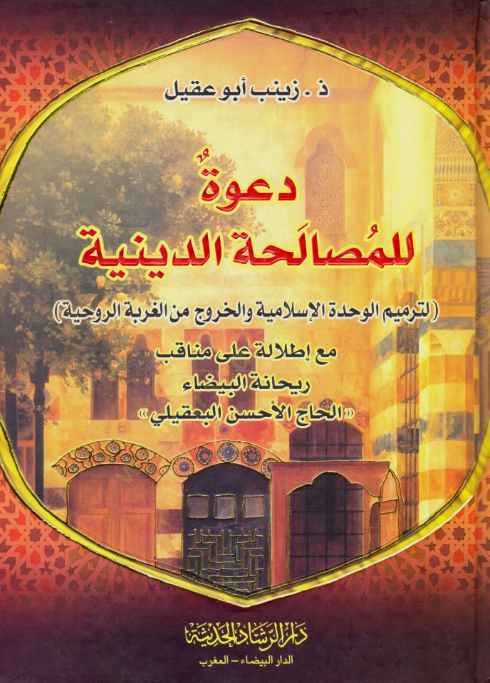 davetun lilmusalahatidd diniyye litermimil vahdetil islamiyye vel hurucu minel gurbetir ruhiyye - دعوة للمصالحة الدينية لترميم الوحدة الإسلامية والخروج من الغربة الروحية