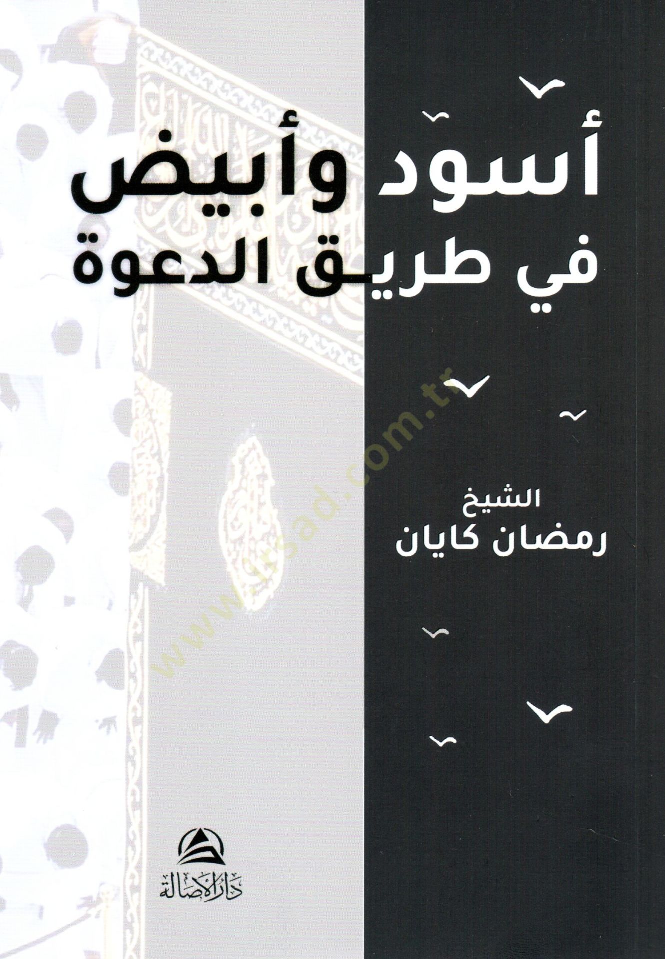 Esved ve ebyad fi tarikit davet - أسود وأبيض في طريق الدعوة