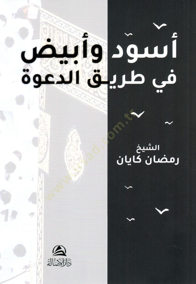 Esved ve ebyad fi tarikit davet - أسود وأبيض في طريق الدعوة