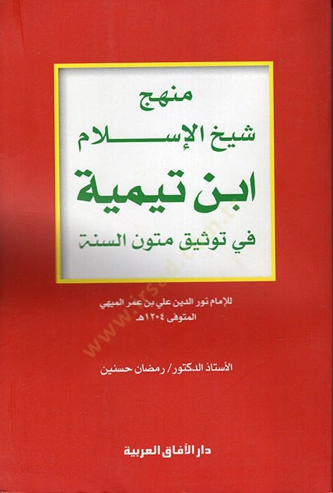 منهاكو شيخ الإسلام ابن تيمية في تفسيكي موتوني سون