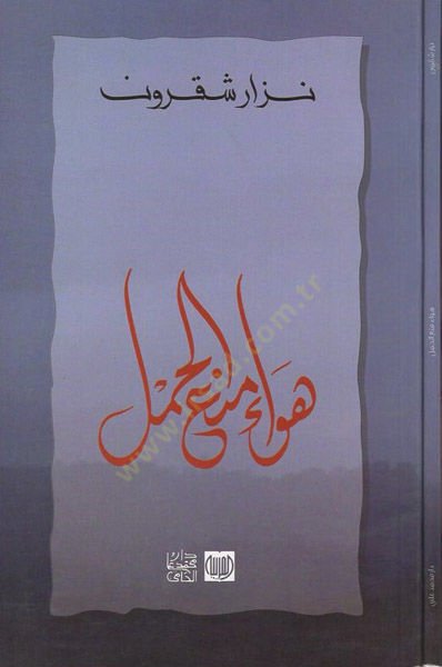 Heva Men'i'l-Hamli - عطر منع الحمل