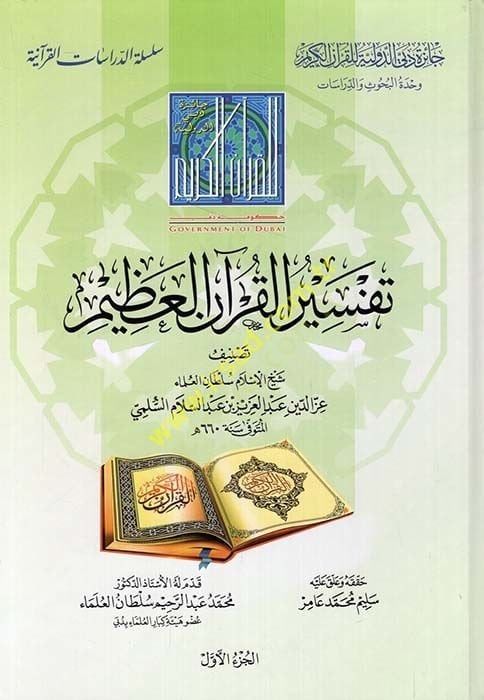 Tefsirul-Kuranil-Azim  - تفسير القرآن العظيم