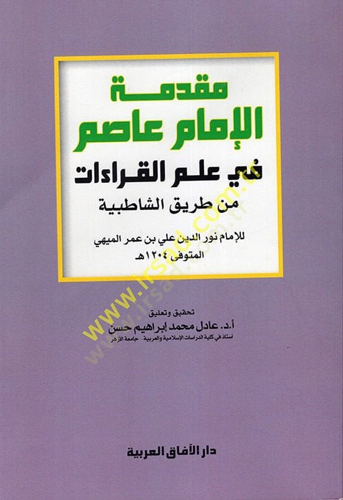 مقدم الإمام عاصم في علم القراطات من طريقي شطيبية بية