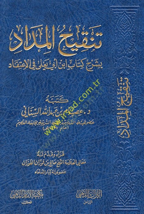 Tenkihül-midad bi-şerhi kitabi İbn Ebi Yala fil-itikad  - تنقيح المداد بشرح كتاب ابن أبي يعلى في الاعتقاد