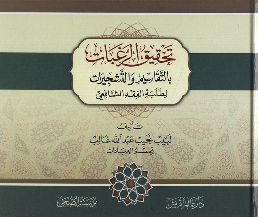 Tahkikür-Ragabat bit-Tekasim vet-Teşcirat li-Talebetil-Fıkhiş-Şafii Kısmül-İbadat   - تحقيق الرغبات بالتقاسيم والتشجيرات لطلبة الفقه الشافعي قسم العبادات