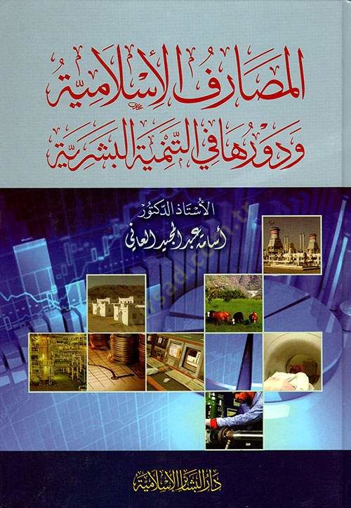 El-Masarifül-İslamiyye ve Devruha fit-Temniyyetil-Beşeriyye - المصارف الإسلامية دراسة علمية فقهية للممارسات العلمية