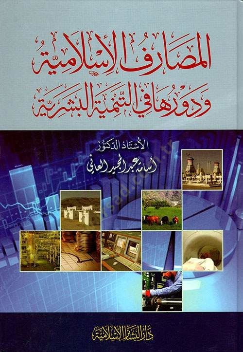 El-Masarifül-İslamiyye ve Devruha fit-Temniyyetil-Beşeriyye - المصارف الإسلامية دراسة علمية فقهية للممارسات العلمية