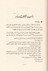 Muhtasaru Kitabi Cevahiril-Bahreyn fi Tenakudil-Habreyn lil-İsnevi - مختصر كتاب جواهر البحرين في تناقض الخبرين للأسنوي