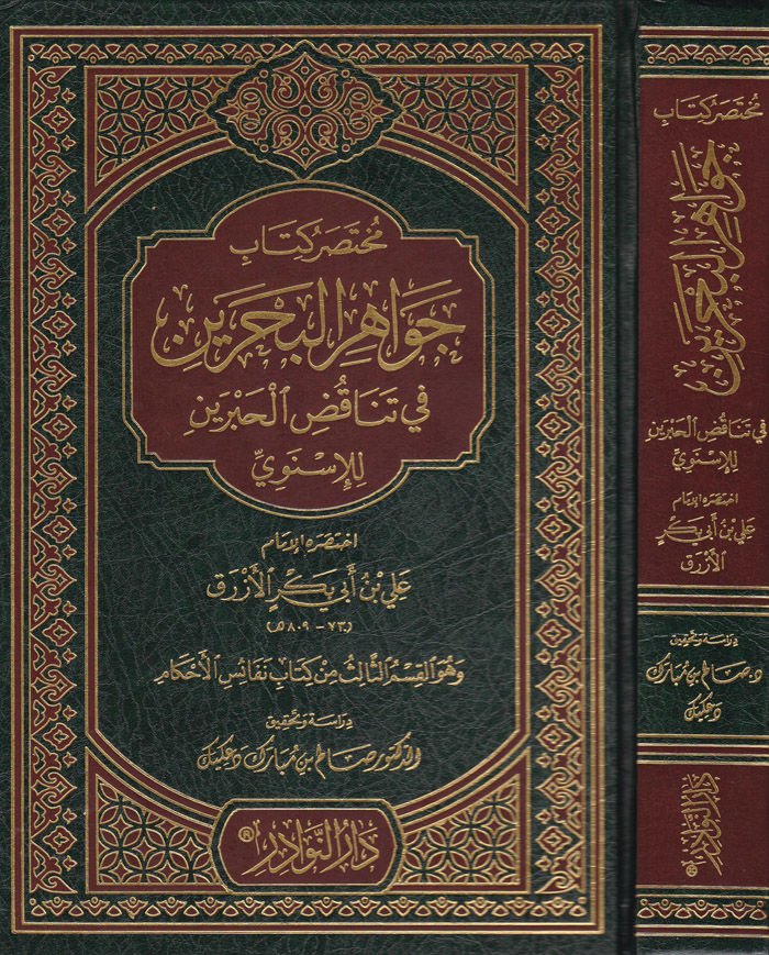 Muhtasaru Kitabi Cevahiril-Bahreyn fi Tenakudil-Habreyn lil-İsnevi - مختصر كتاب جواهر البحرين في تناقض الخبرين للأسنوي