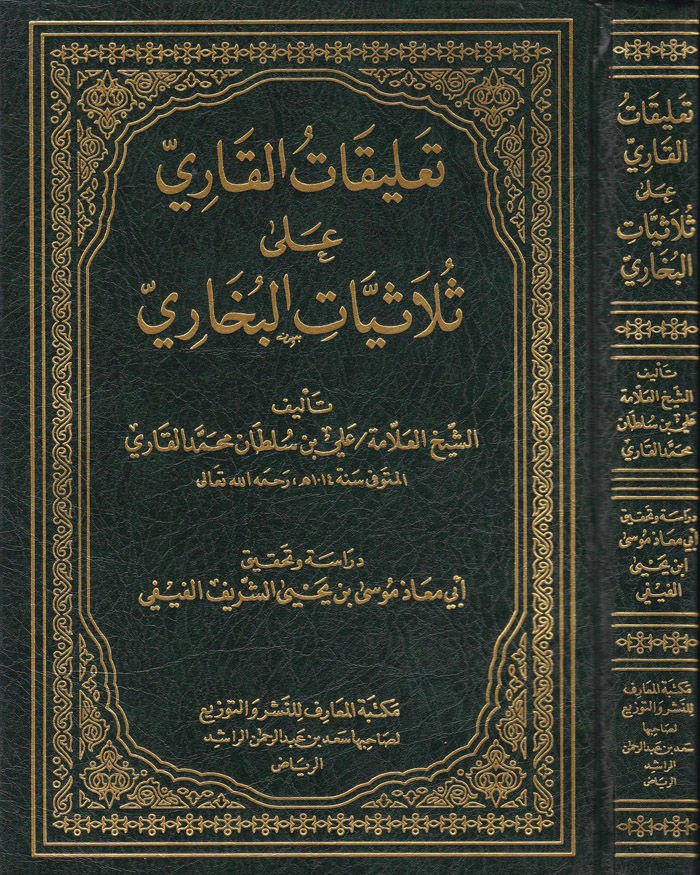 Ta'likatü'l-Kari ala Sülasiyyati'l-Bukhari شيخ علي بن سلطان محمد القاري المكي
