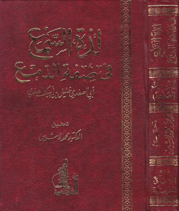 Lezzetu's-sem'a fi Sifatu'd-Dem'a - لذة النطق في صفة الدم
