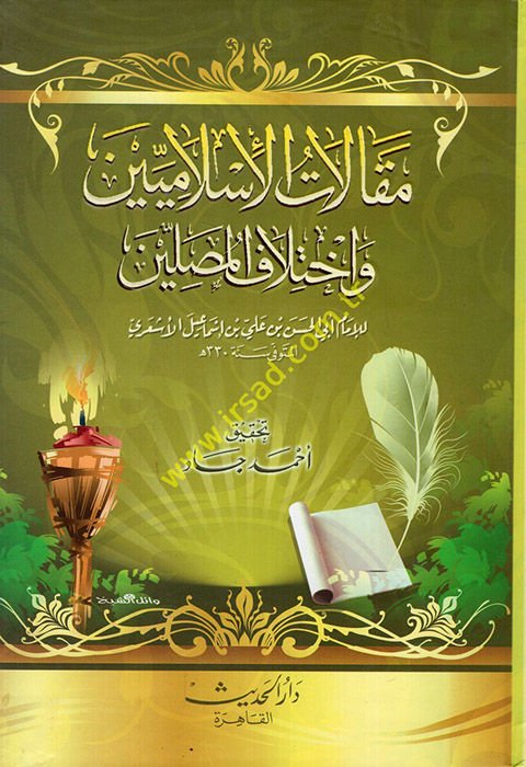 Makalatül-İslamiyyin ve İhtilafül-Musallin - مقالات الإسلاميين وإختلاف المصلين