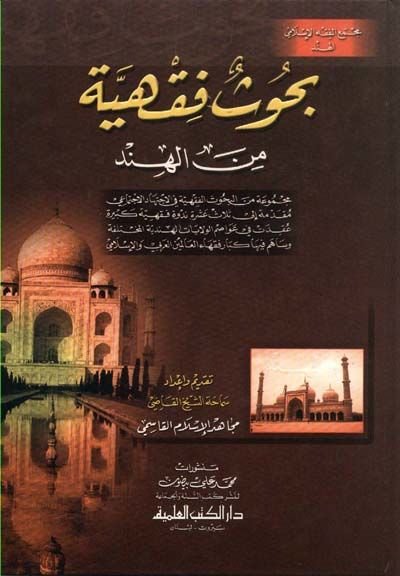 Bühusün Fıkhiyye minel-Hind   - بحوث فقهية من الهند مجموعة من البحوث الفقهية في الاجتهاد الاجتماعي  مقدمة إلى ثلاث عشرة ندوة  فقهية كبيرة