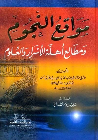Mevakiün-Nücum ve Metaliu Ehilletil-Esrar vel-Ulum - مواقع النجوم ومطالع أهلة الأسرار والعلوم