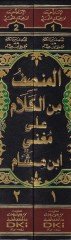 El-Munsif minel-Kelam ala Mugni İbni Hişam - المنصف من الكلام على مغني ابن هشام