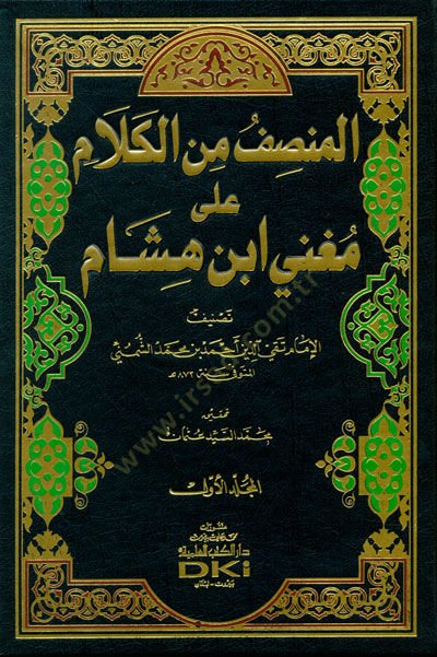 El-Munsif minel-Kelam ala Mugni İbni Hişam - المنصف من الكلام على مغني ابن هشام