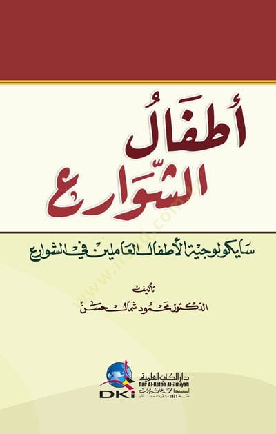 Etfaluş şevarii - أطفال الشوارع