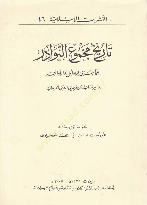 Tarihu Mecmuin-Nevadir mimma Cera lil-Evail vel-Evahir  - تاريخ مجموع النوادر مما جرى للأوائل والأواخر