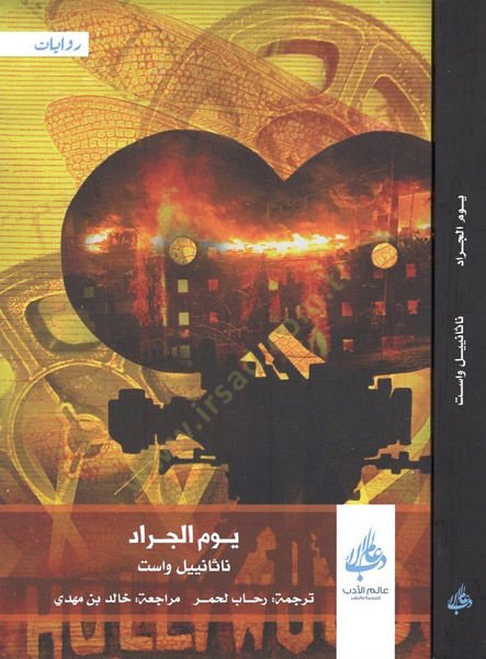 يفمول سيراد - يوم الجراد